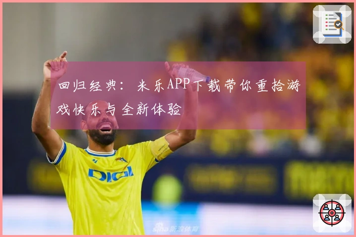 回归经典：米乐APP下载带你重拾游戏快乐与全新体验