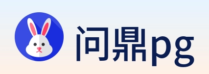 问鼎pg logo